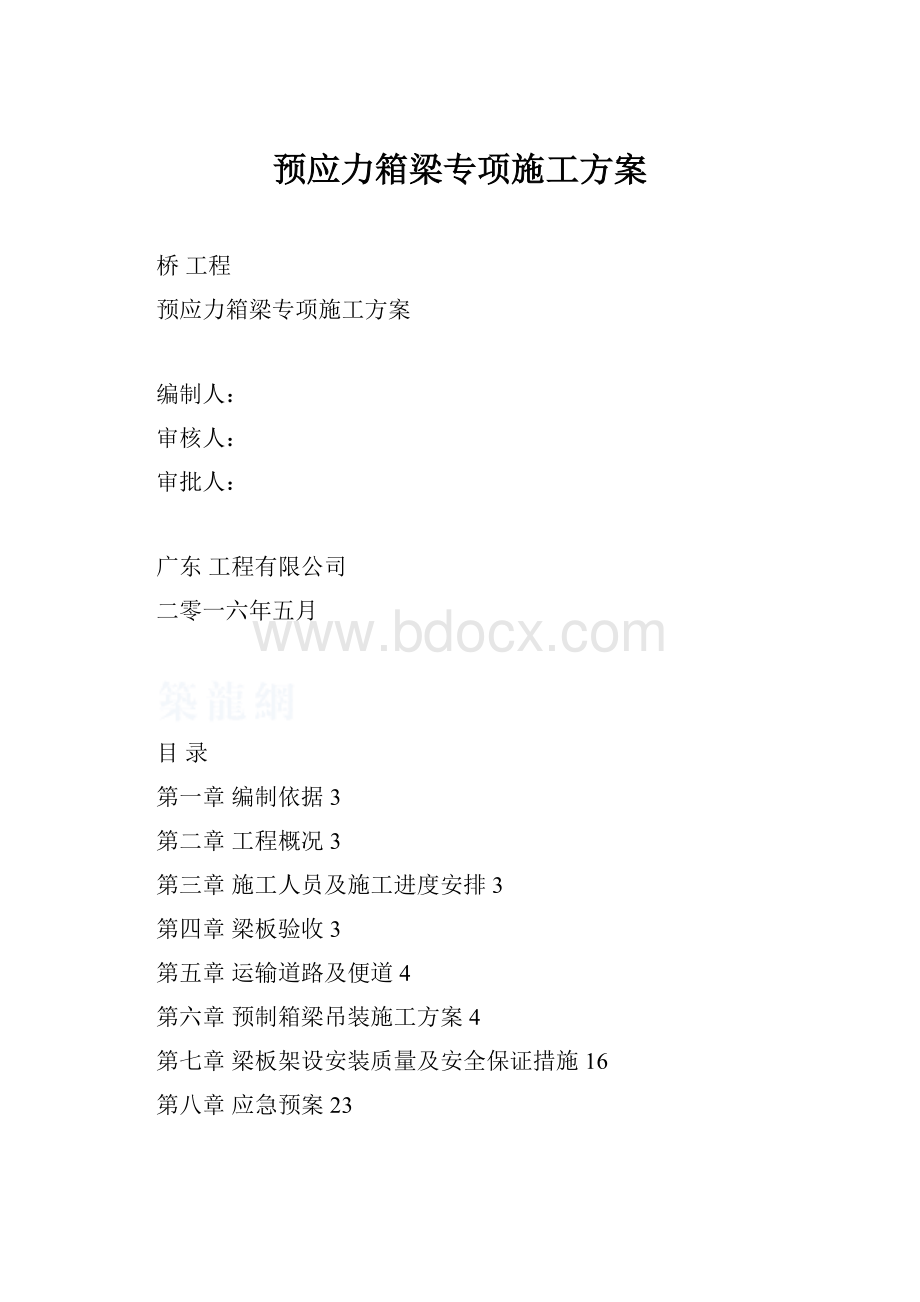 预应力箱梁专项施工方案.docx