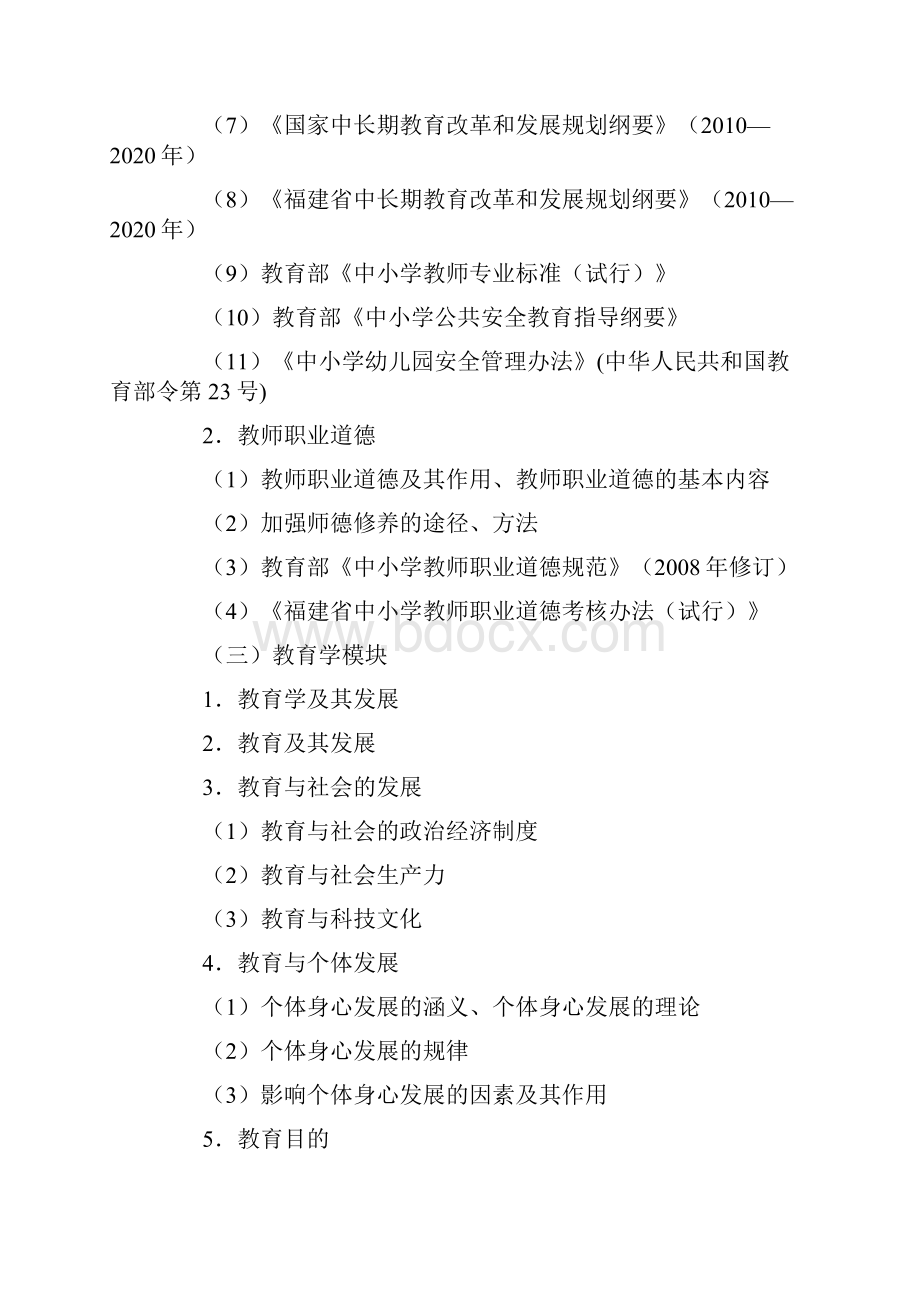 福建省教育综合知识考试大纲.docx_第3页