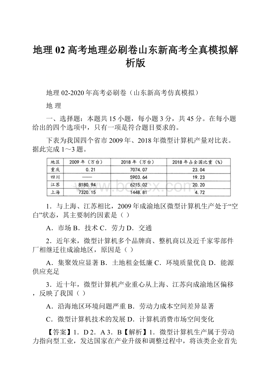 地理02高考地理必刷卷山东新高考全真模拟解析版.docx_第1页