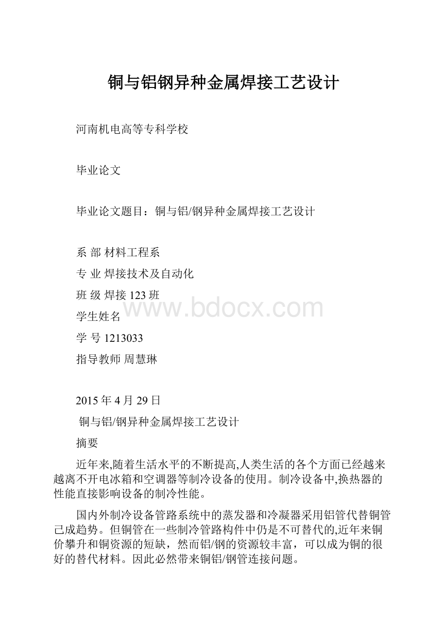 铜与铝钢异种金属焊接工艺设计.docx