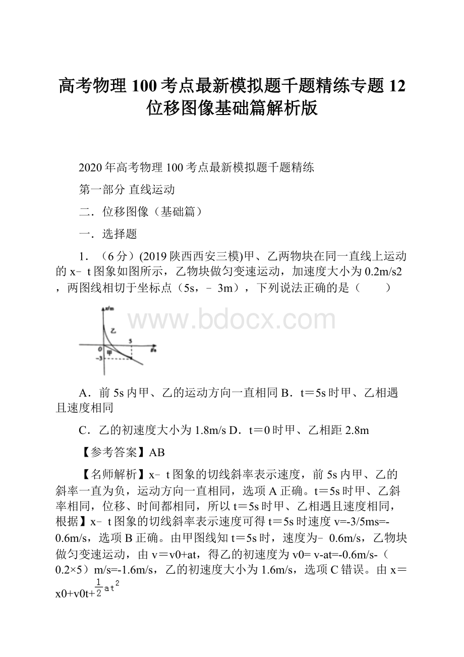 高考物理100考点最新模拟题千题精练专题12 位移图像基础篇解析版.docx