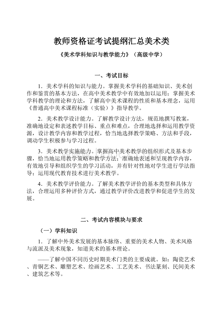 教师资格证考试提纲汇总美术类.docx