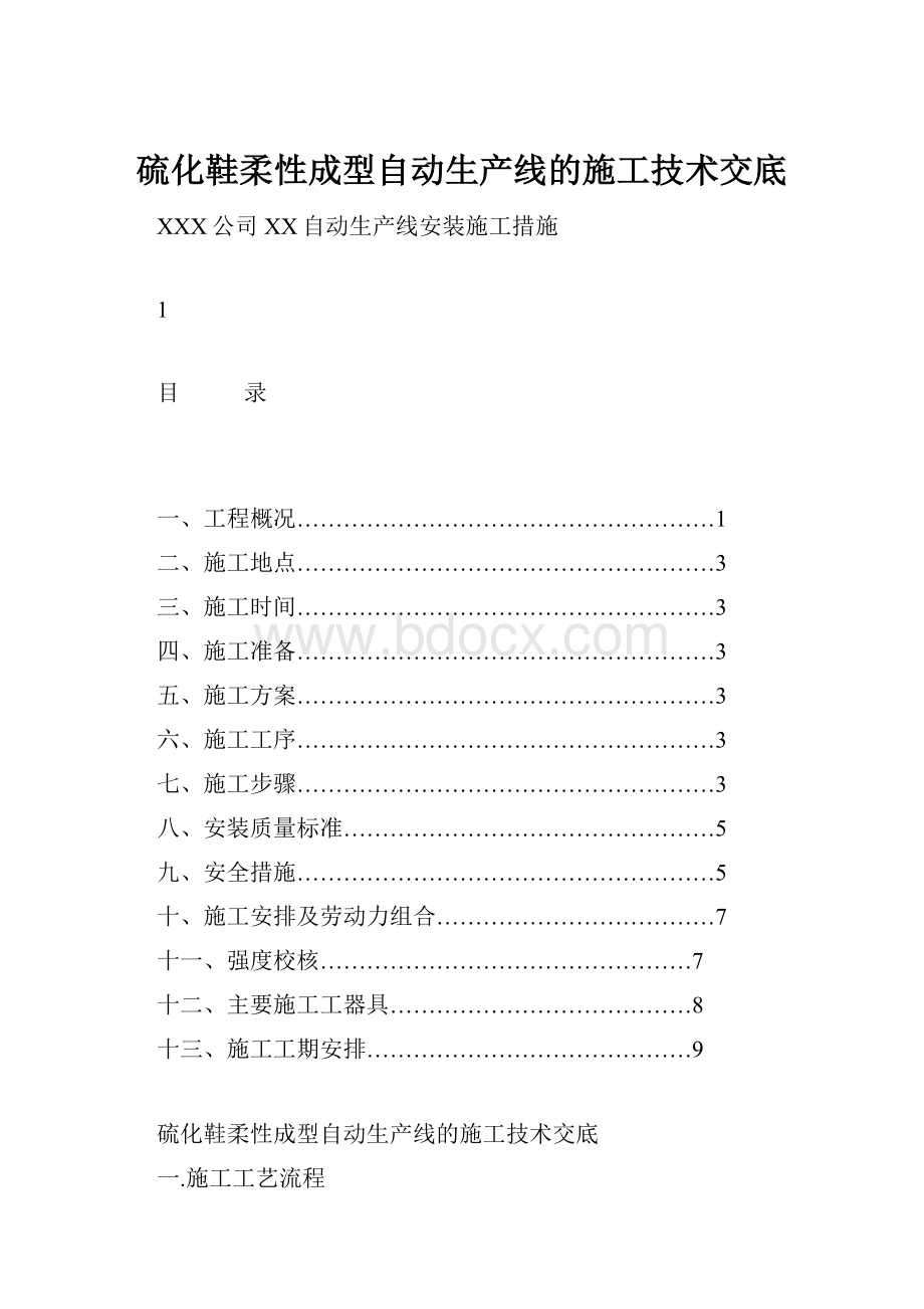 硫化鞋柔性成型自动生产线的施工技术交底.docx