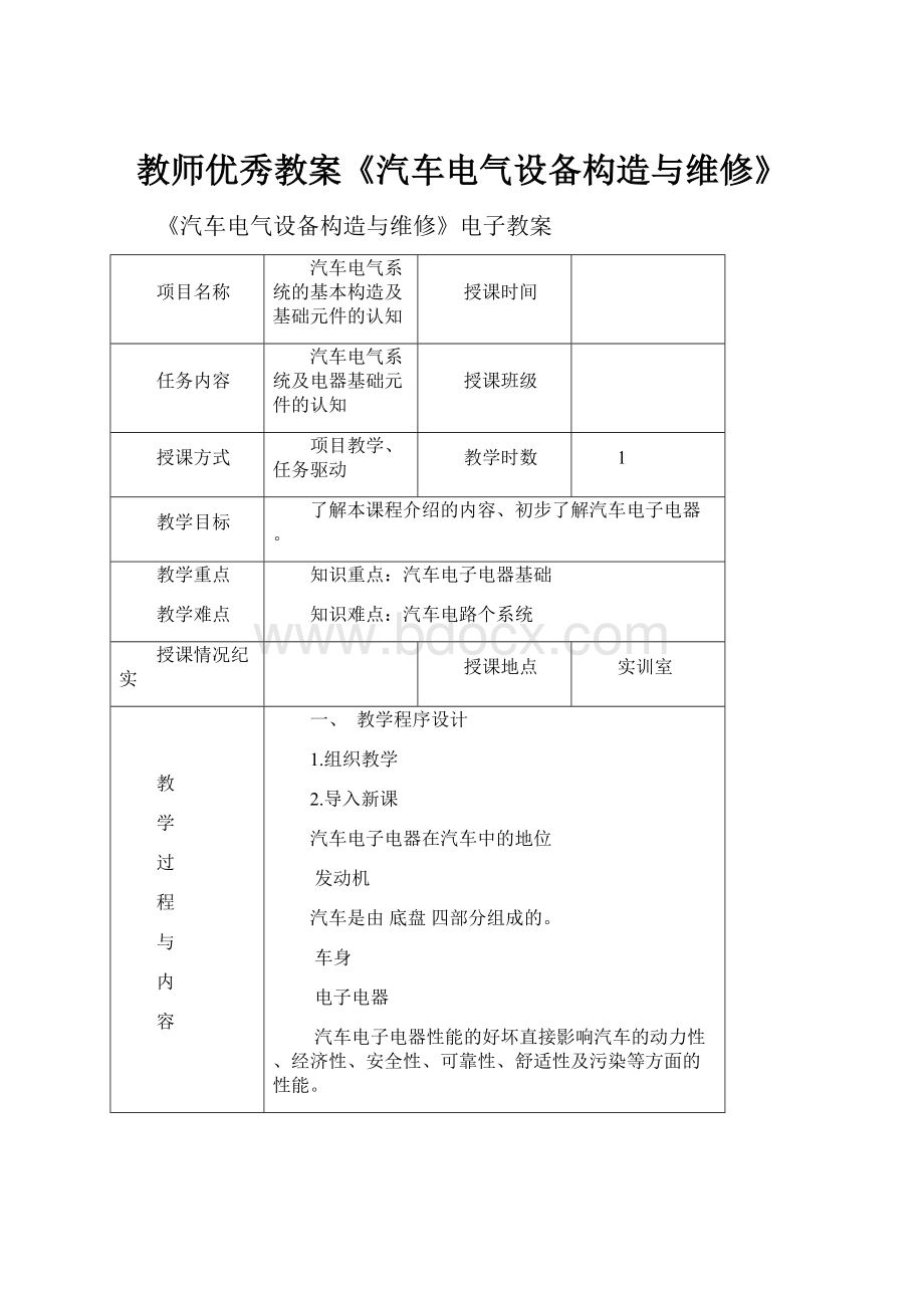 教师优秀教案《汽车电气设备构造与维修》.docx_第1页