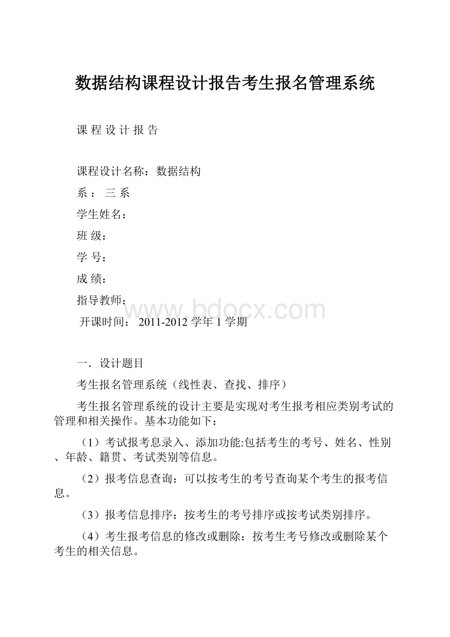 数据结构课程设计报告考生报名管理系统.docx