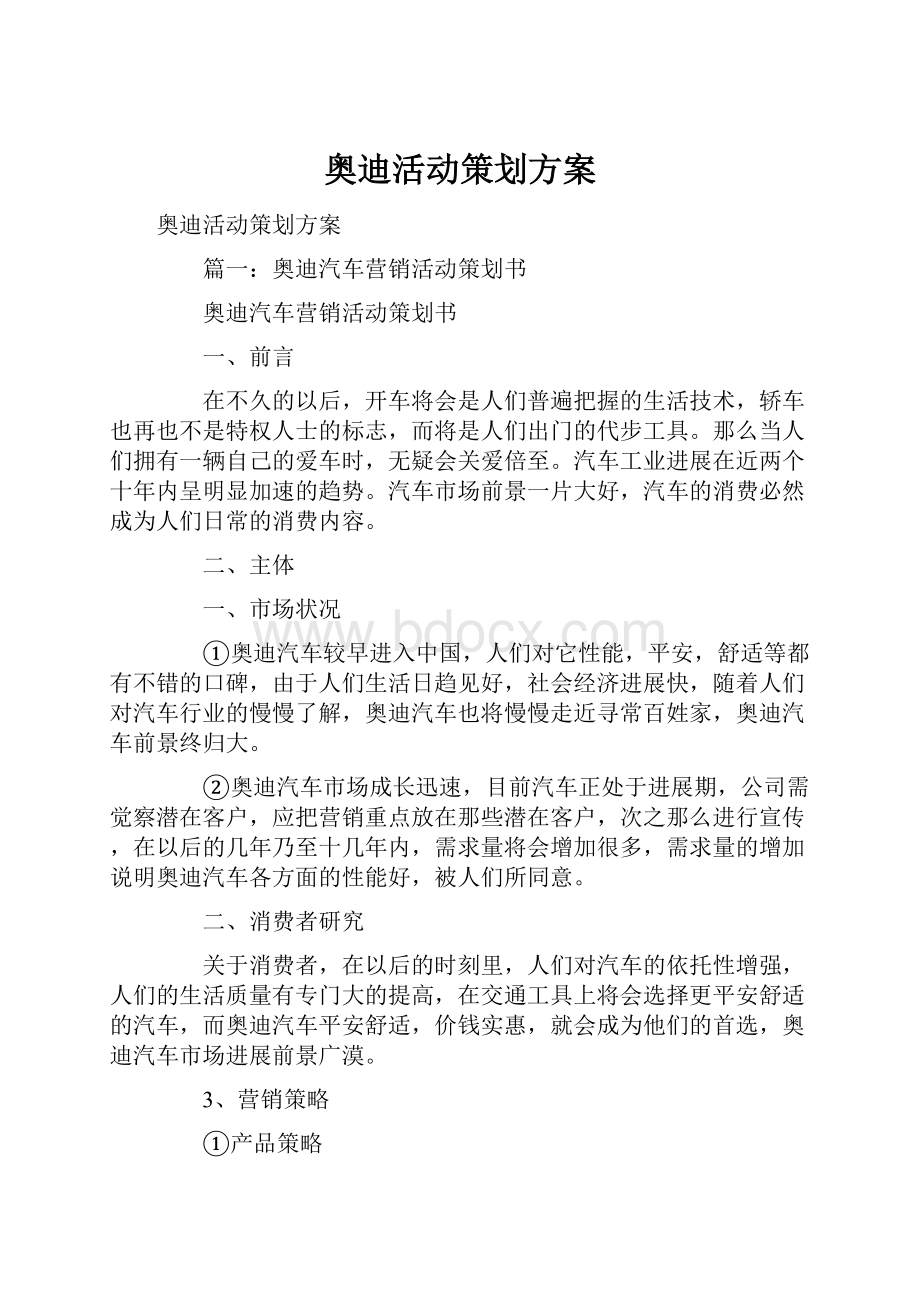 奥迪活动策划方案.docx