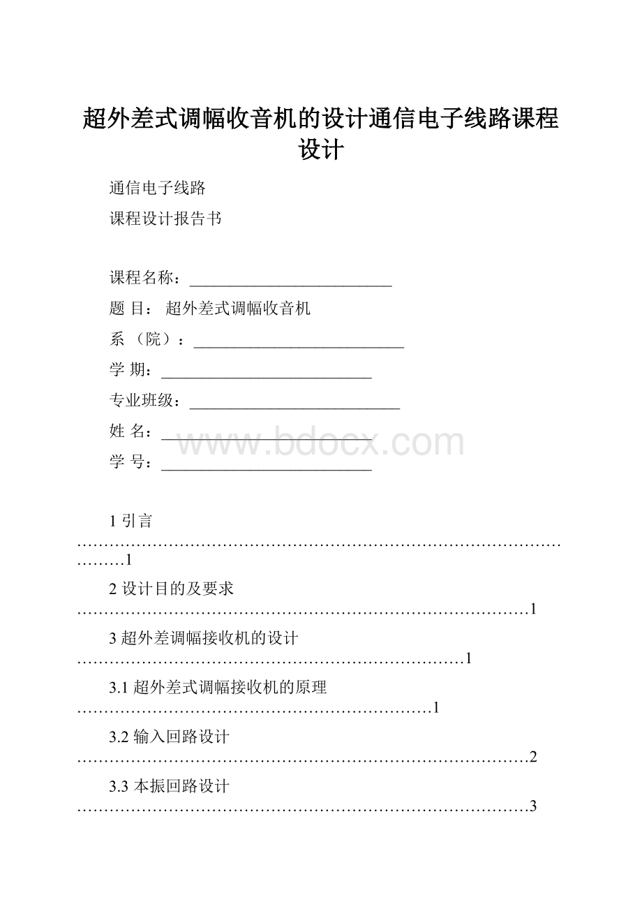 超外差式调幅收音机的设计通信电子线路课程设计.docx