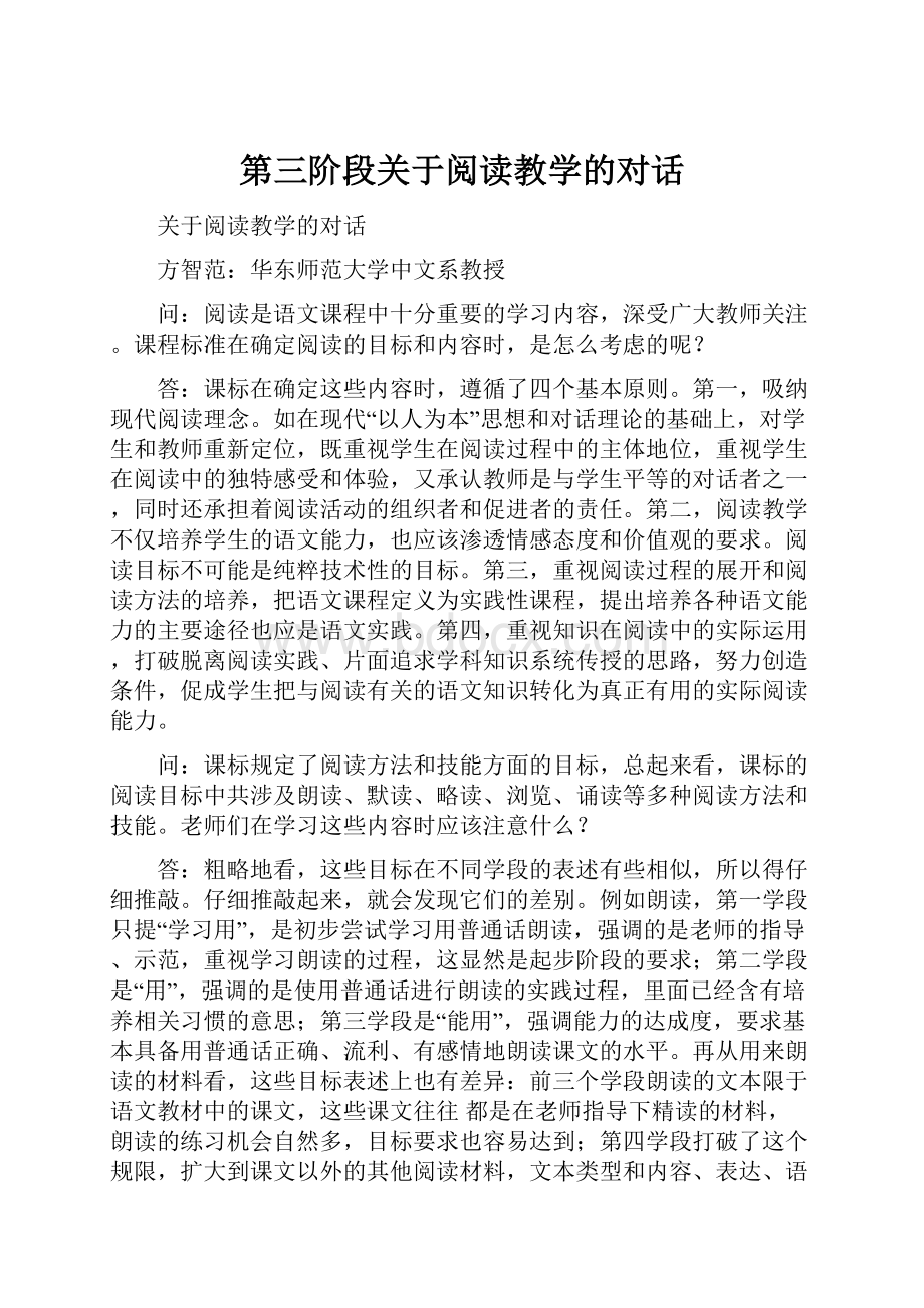 第三阶段关于阅读教学的对话.docx