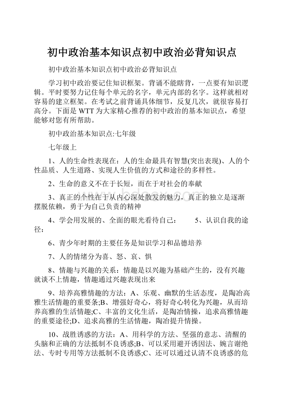 初中政治基本知识点初中政治必背知识点.docx_第1页