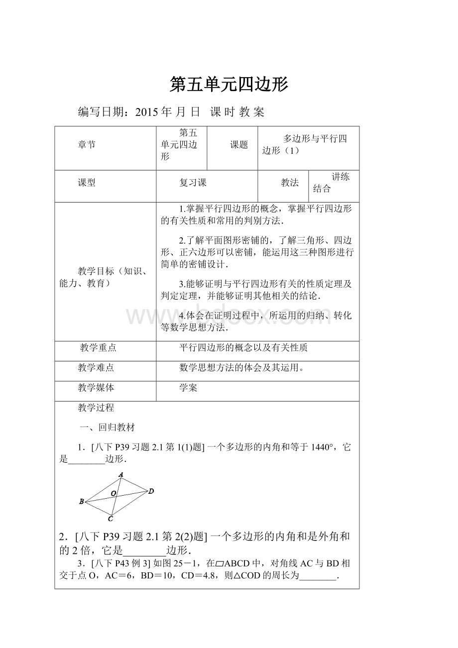 第五单元四边形.docx_第1页