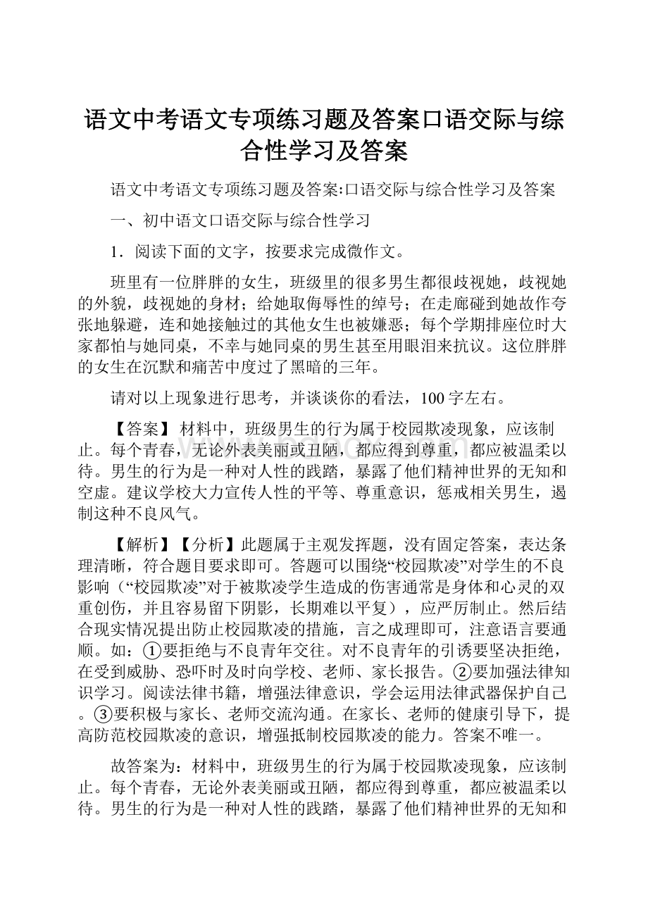 语文中考语文专项练习题及答案口语交际与综合性学习及答案.docx