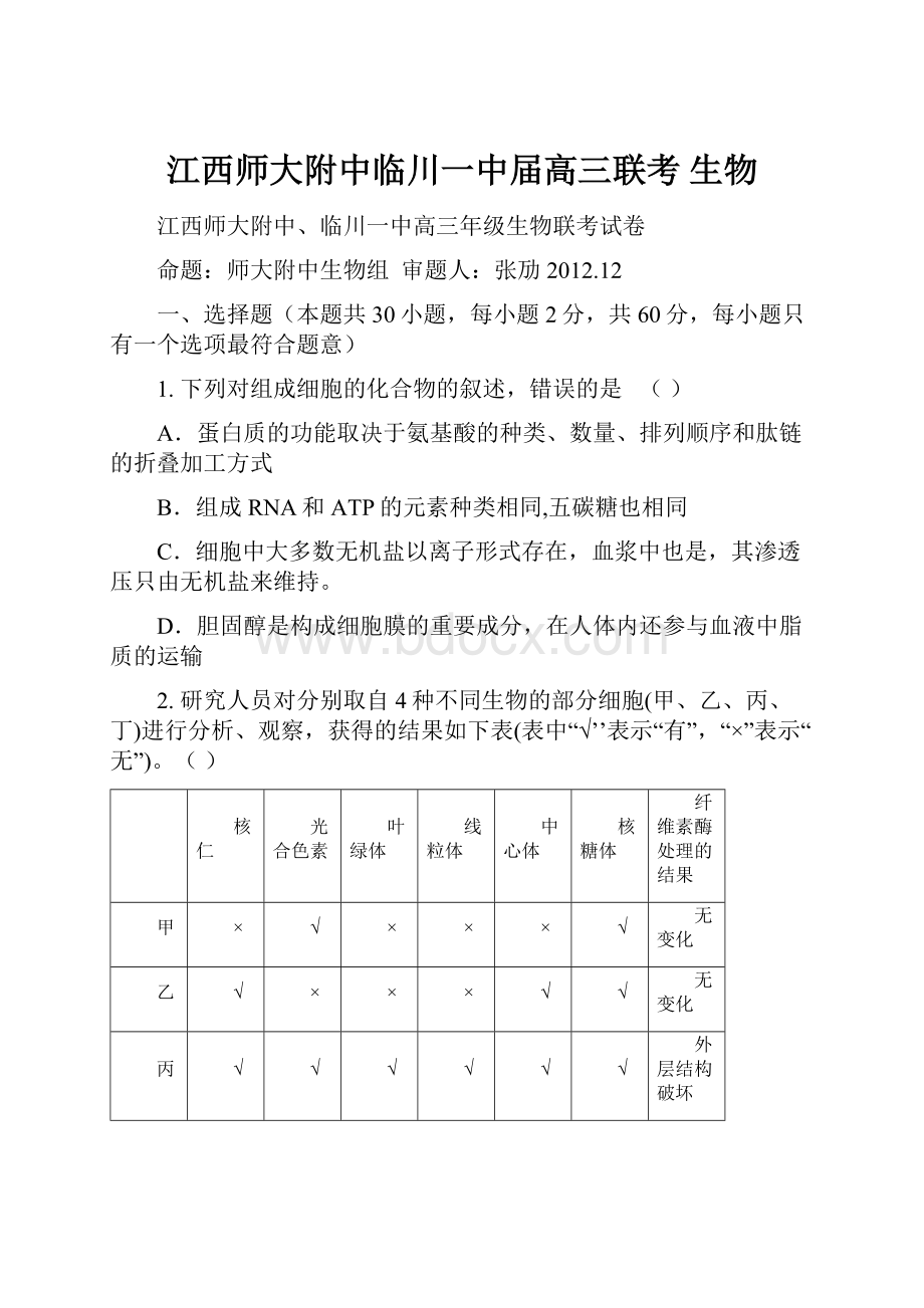 江西师大附中临川一中届高三联考 生物.docx