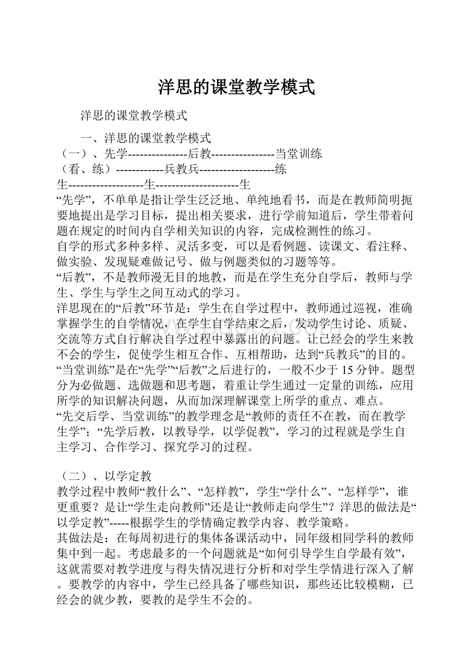 洋思的课堂教学模式.docx