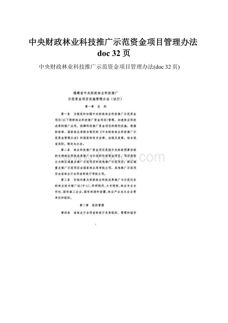 中央财政林业科技推广示范资金项目管理办法doc 32页.docx