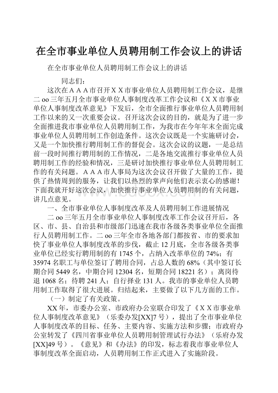 在全市事业单位人员聘用制工作会议上的讲话.docx