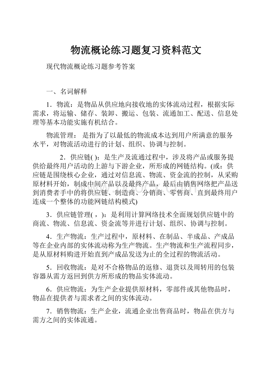 物流概论练习题复习资料范文.docx