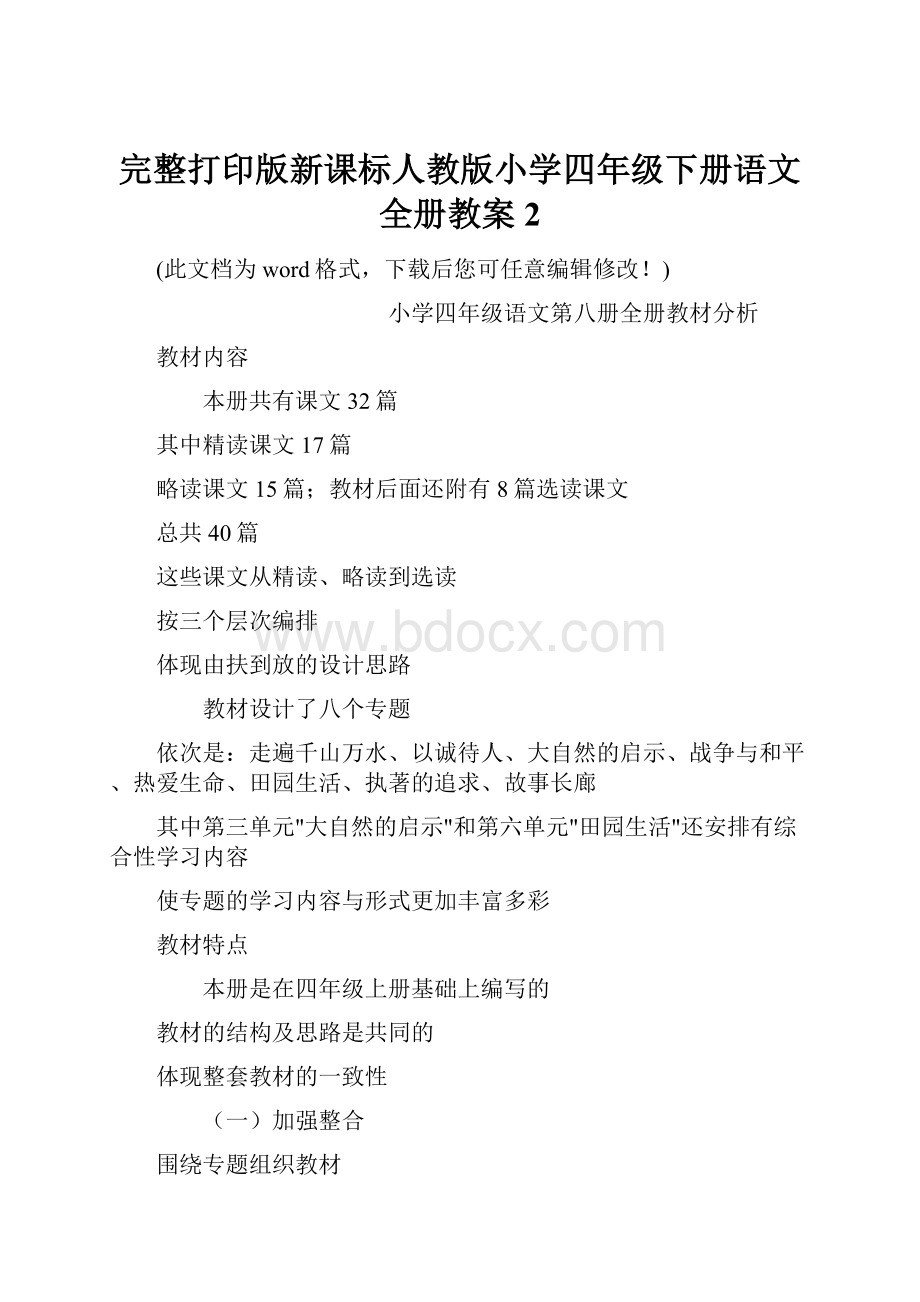 完整打印版新课标人教版小学四年级下册语文全册教案2.docx