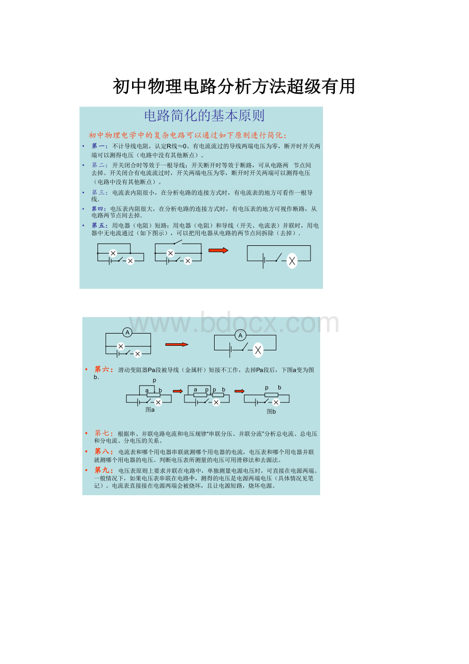 初中物理电路分析方法超级有用.docx