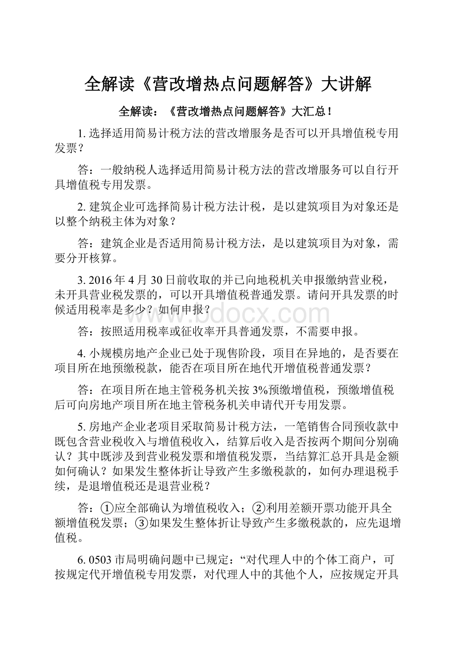 全解读《营改增热点问题解答》大讲解.docx_第1页