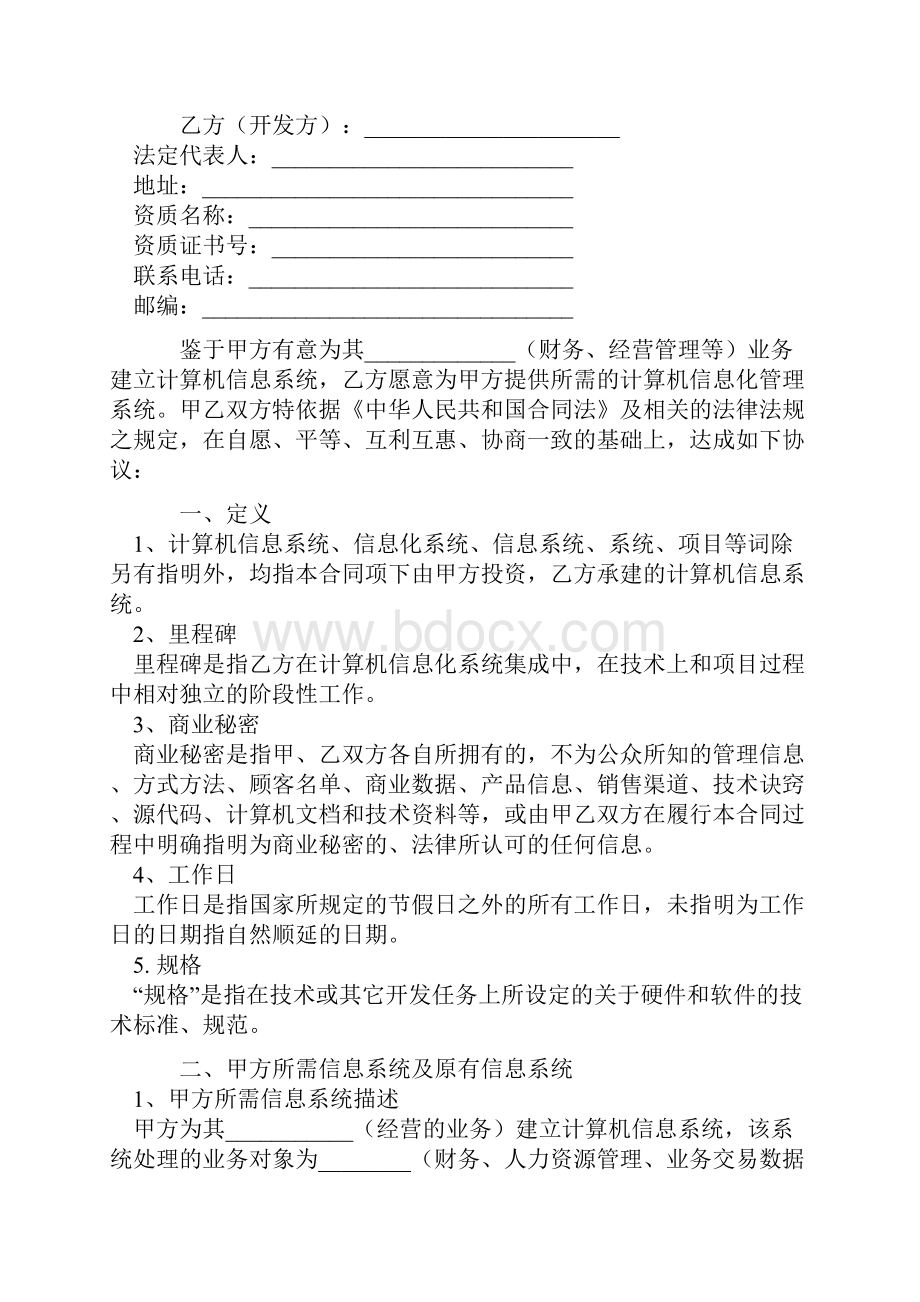 计算机信息系统集成合同示范文本标准版.docx_第2页