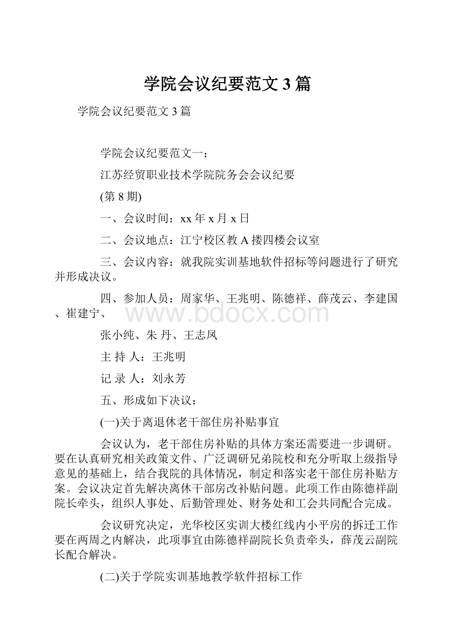 学院会议纪要范文3篇.docx