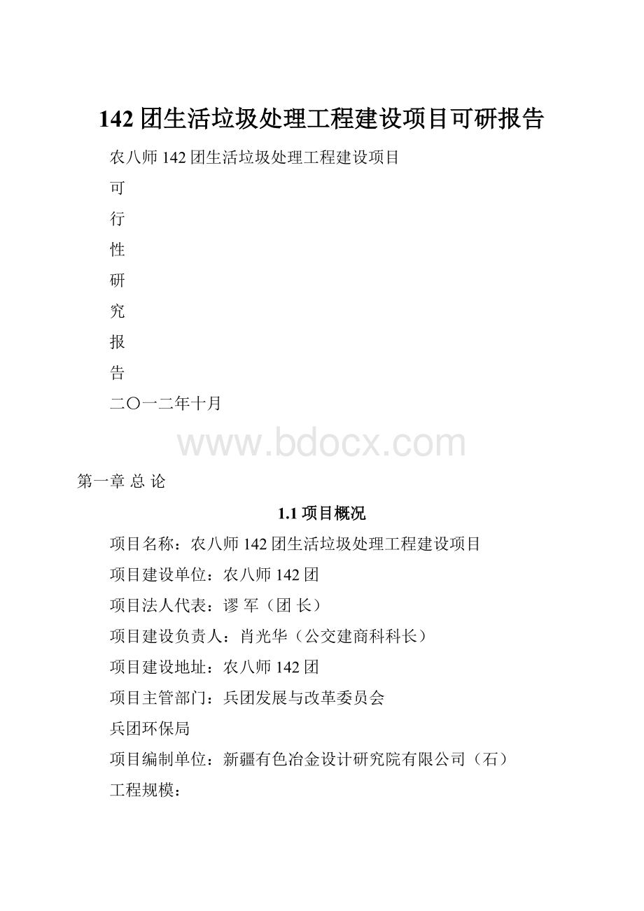 142团生活垃圾处理工程建设项目可研报告.docx