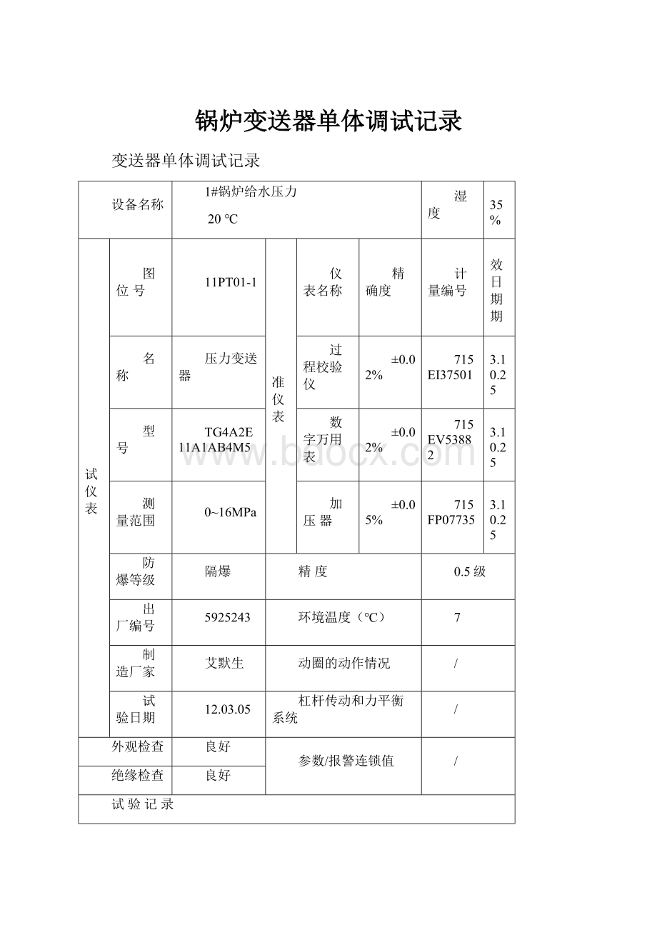 锅炉变送器单体调试记录.docx_第1页