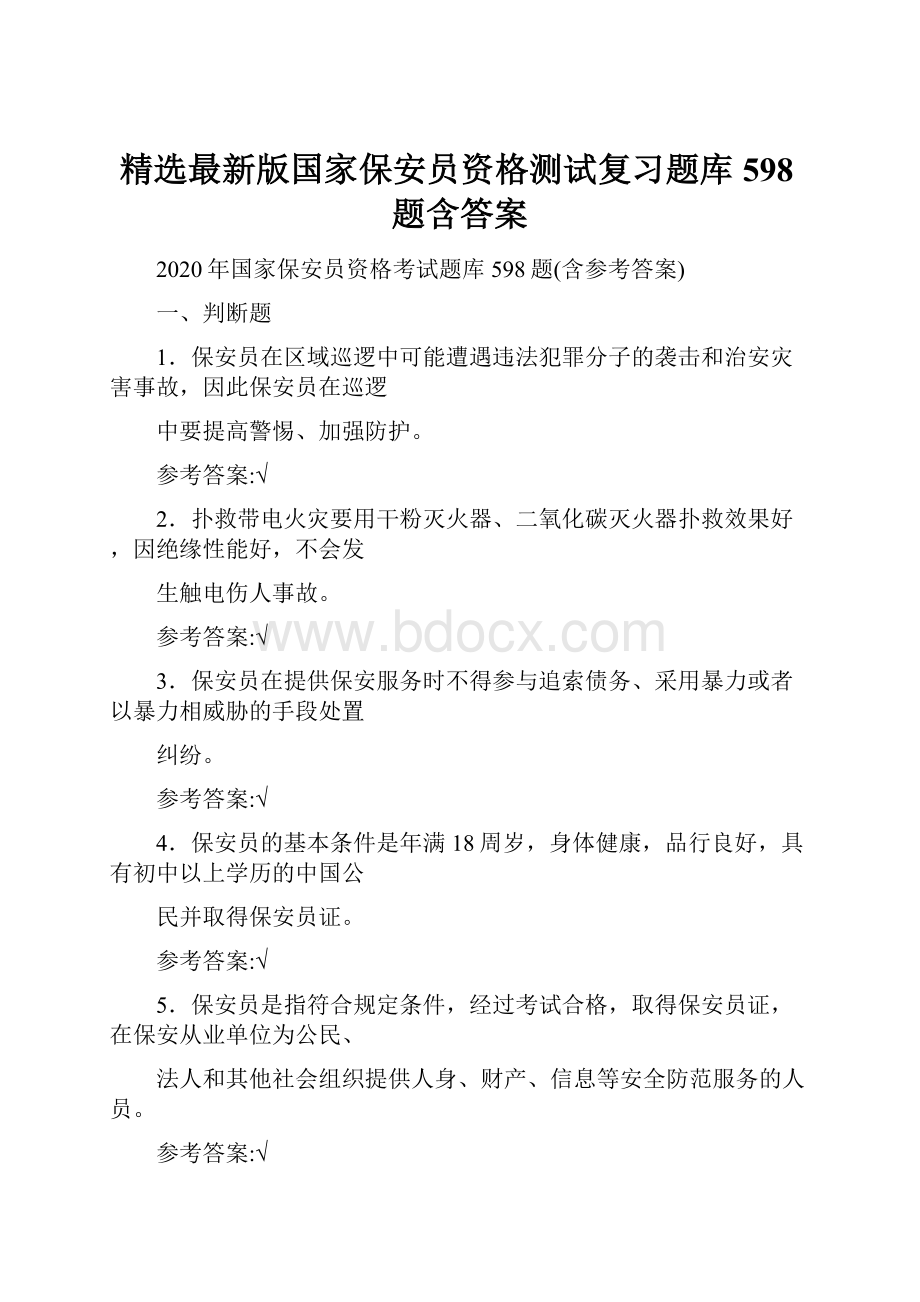 精选最新版国家保安员资格测试复习题库598题含答案.docx_第1页