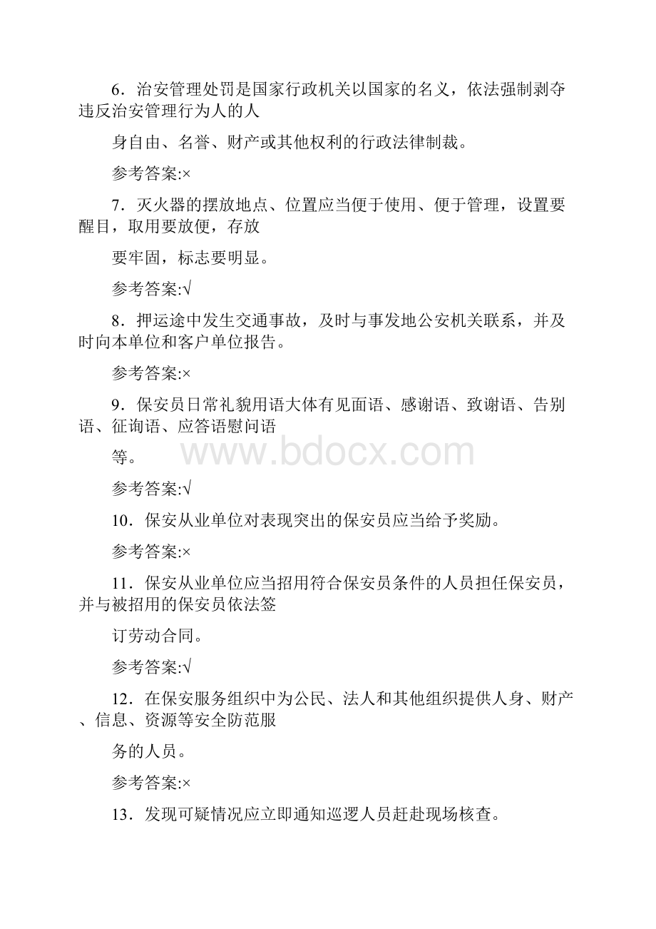 精选最新版国家保安员资格测试复习题库598题含答案.docx_第2页