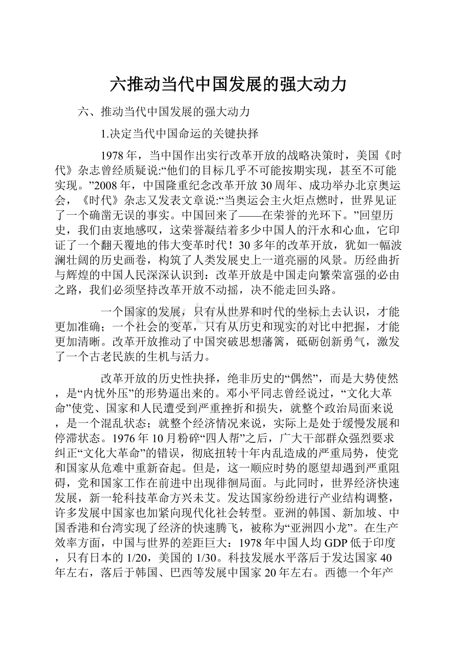 六推动当代中国发展的强大动力.docx_第1页