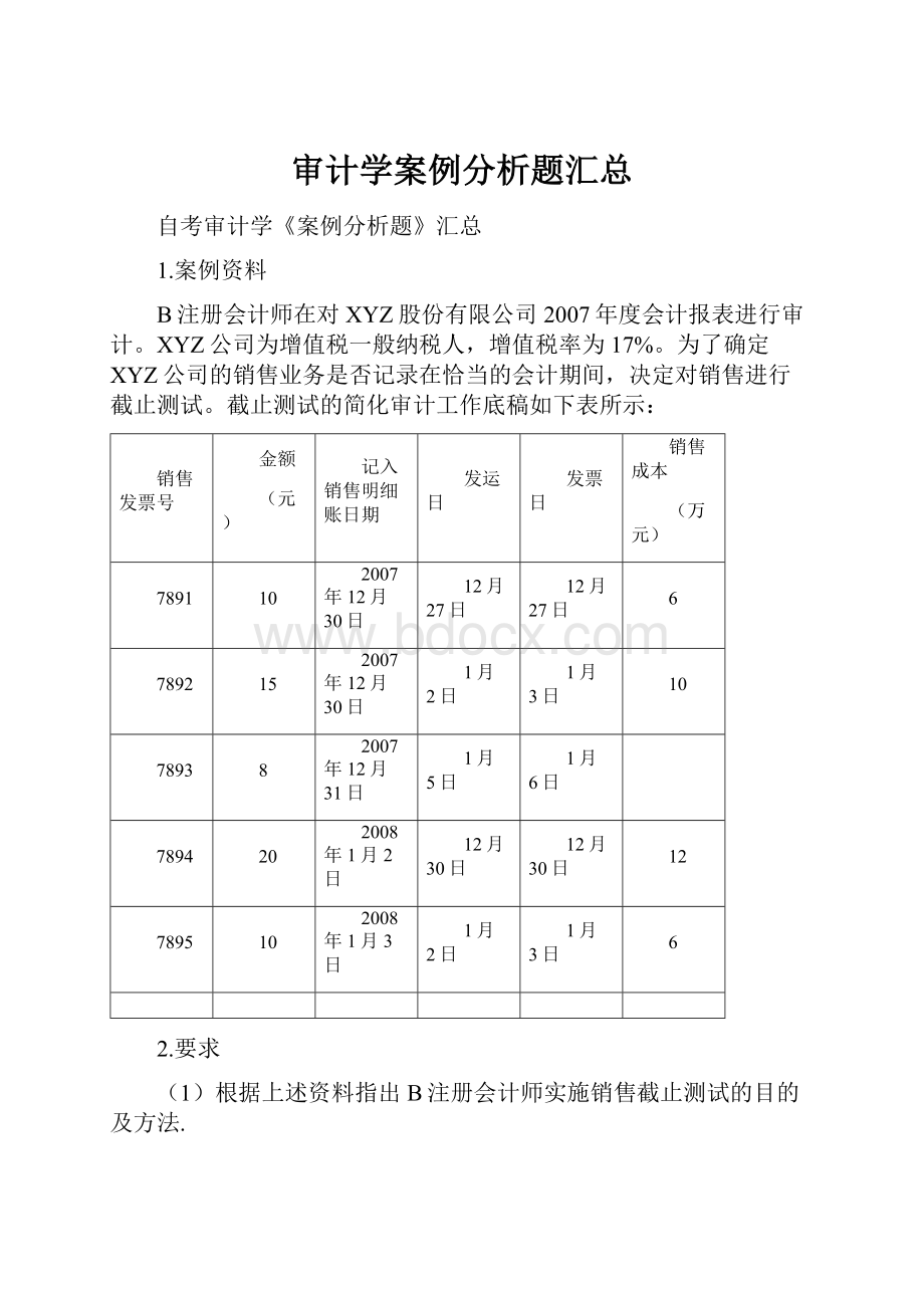 审计学案例分析题汇总.docx