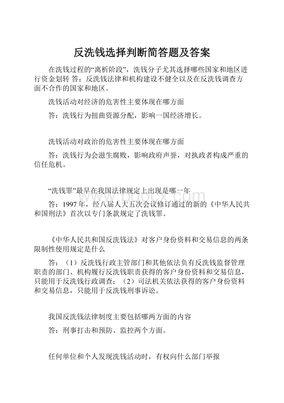 反洗钱选择判断简答题及答案.docx