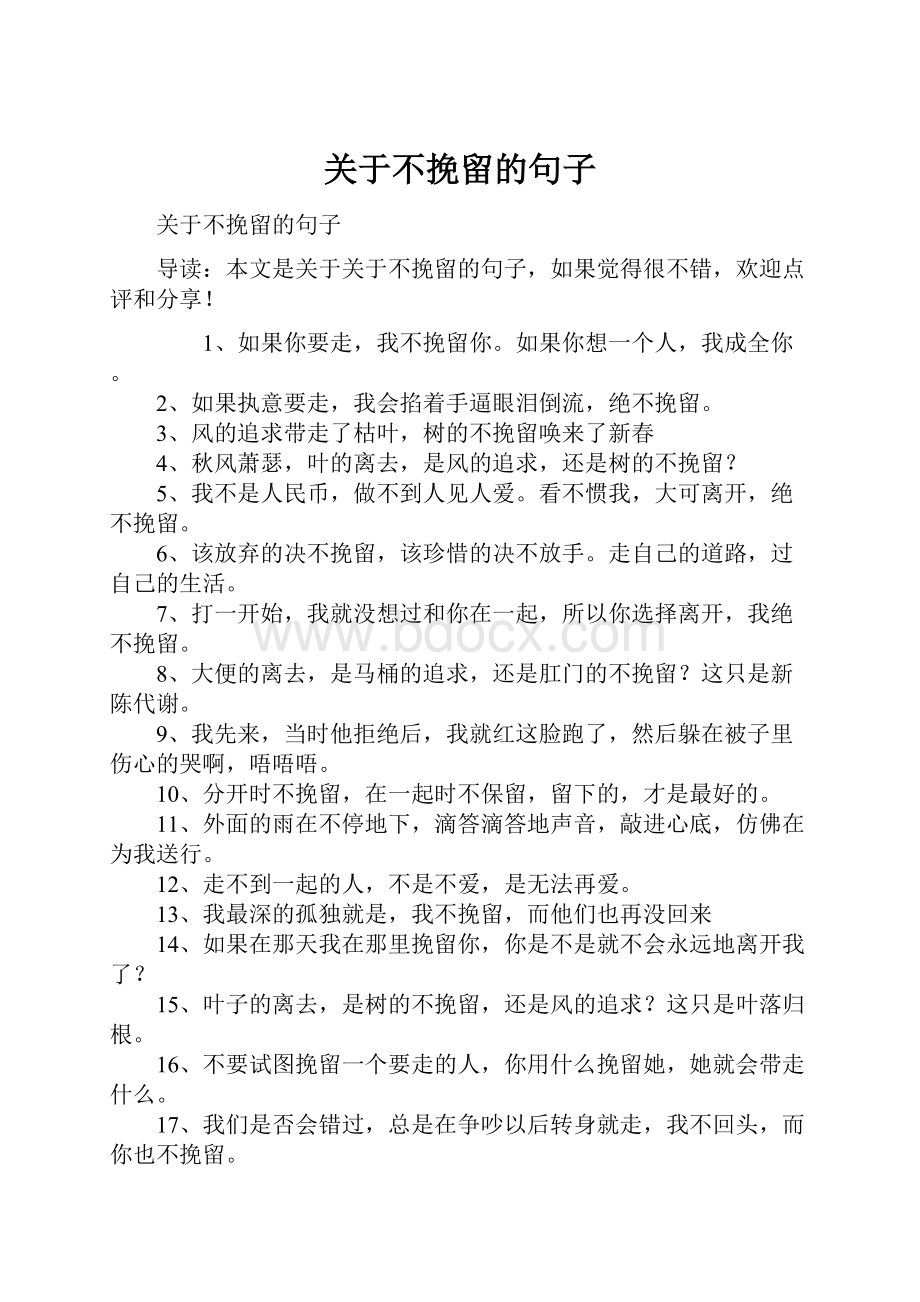 关于不挽留的句子.docx