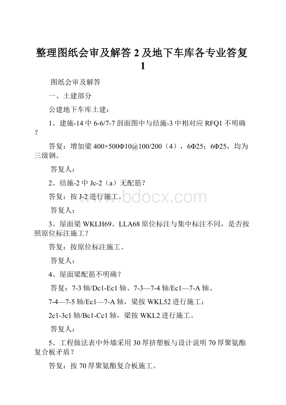 整理图纸会审及解答2及地下车库各专业答复1.docx_第1页