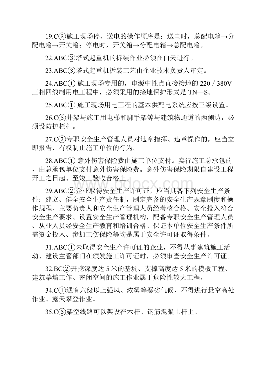 安全员考试C类考生复习宝典.docx_第2页