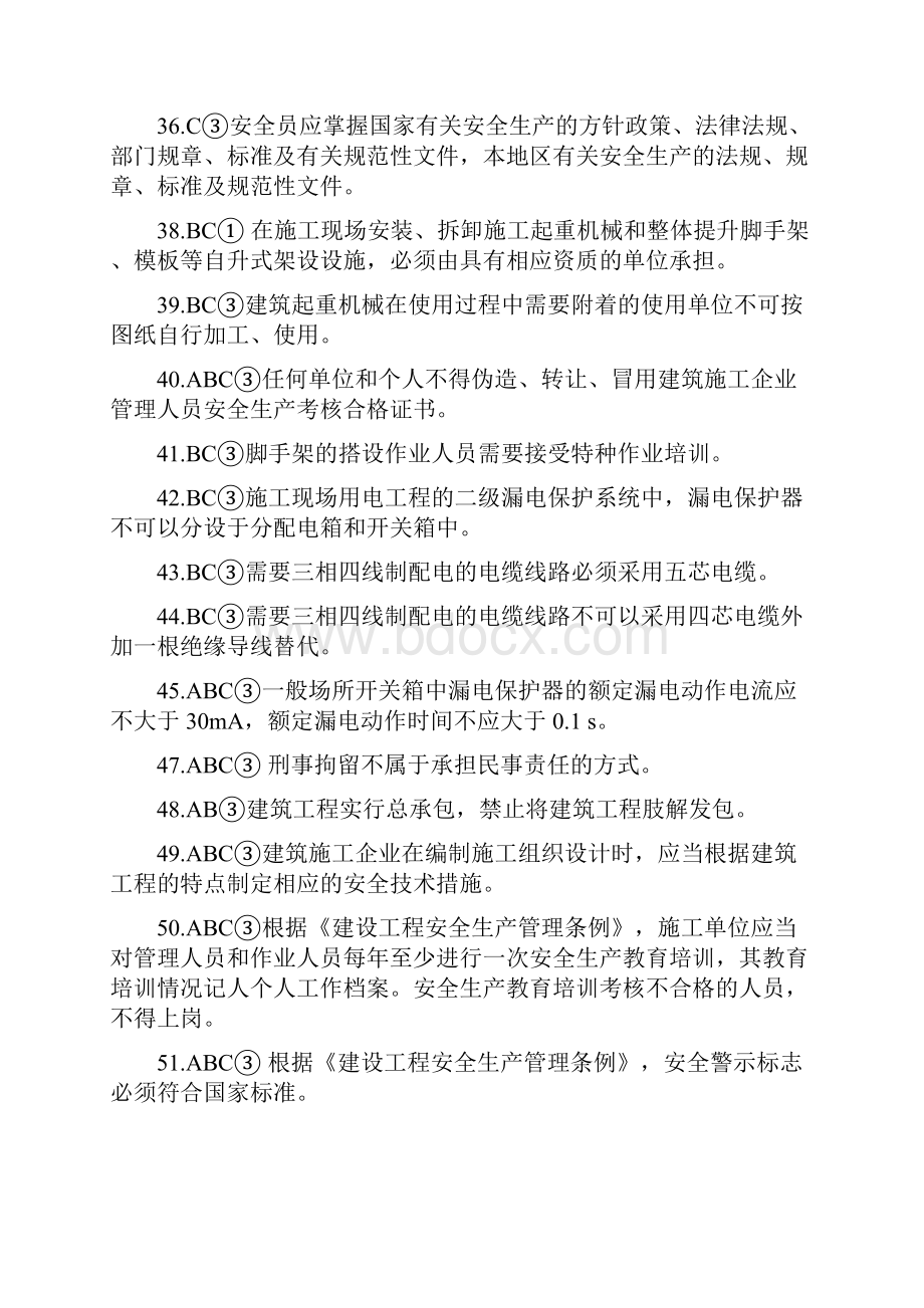 安全员考试C类考生复习宝典.docx_第3页