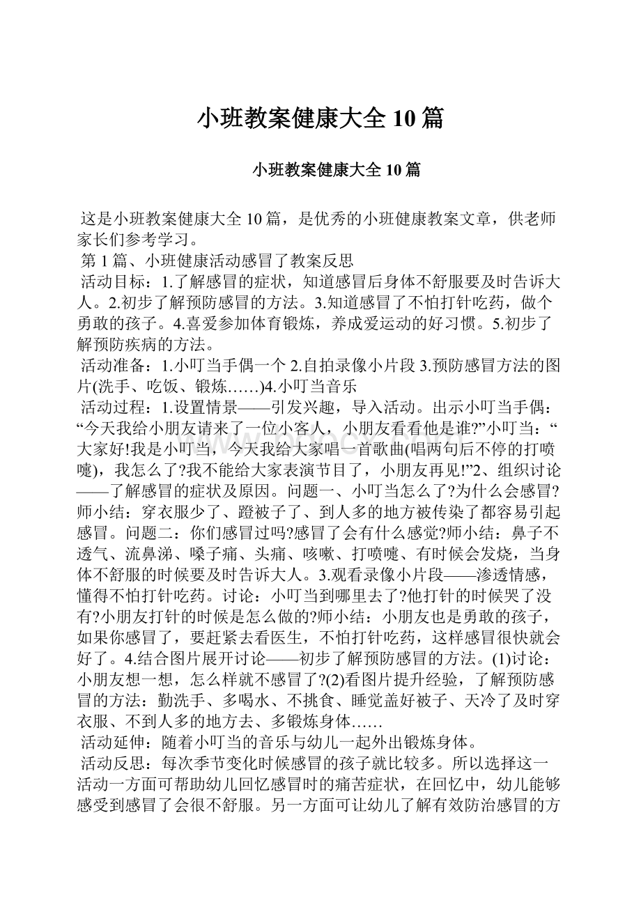 小班教案健康大全10篇.docx_第1页