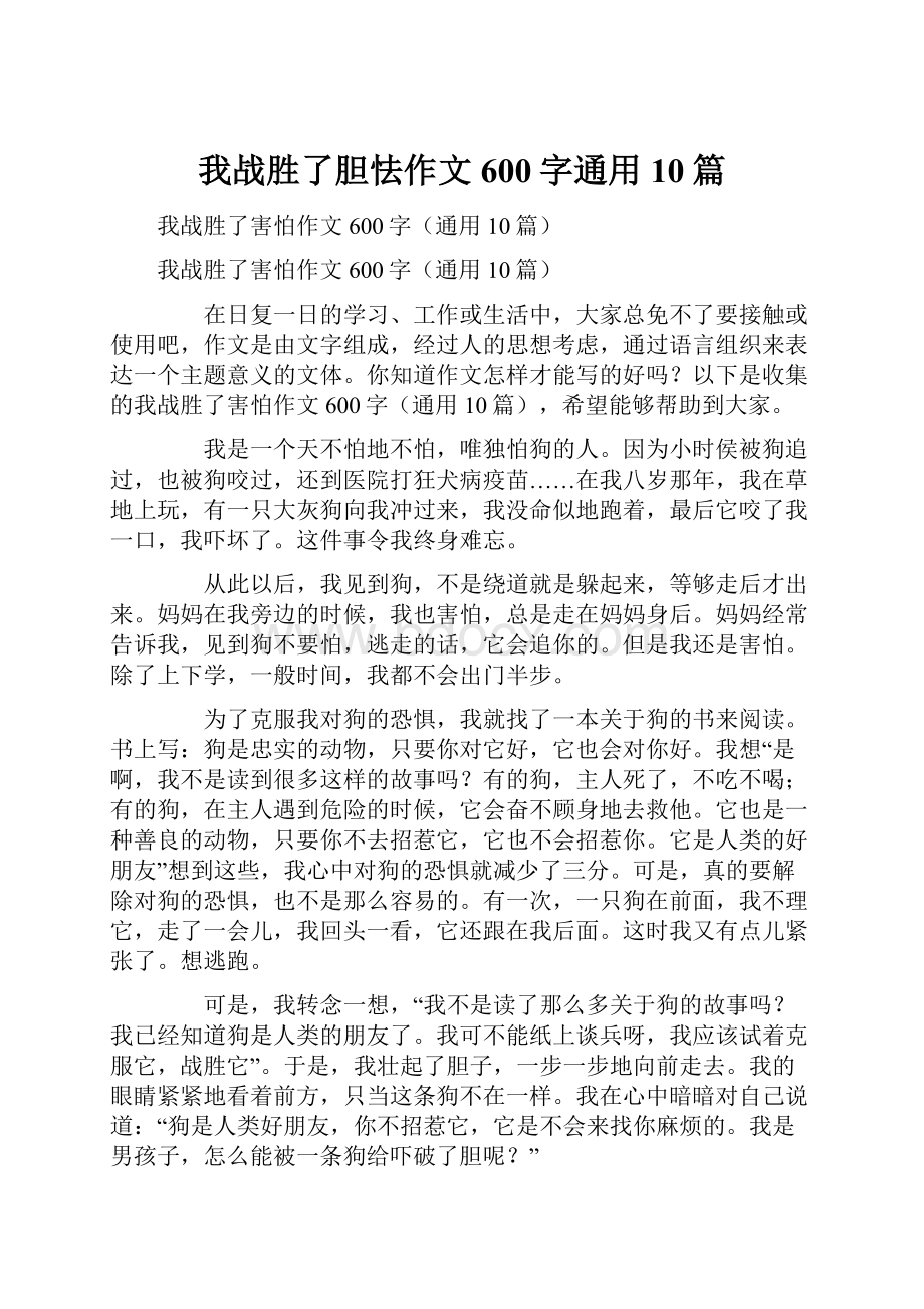 我战胜了胆怯作文600字通用10篇.docx_第1页