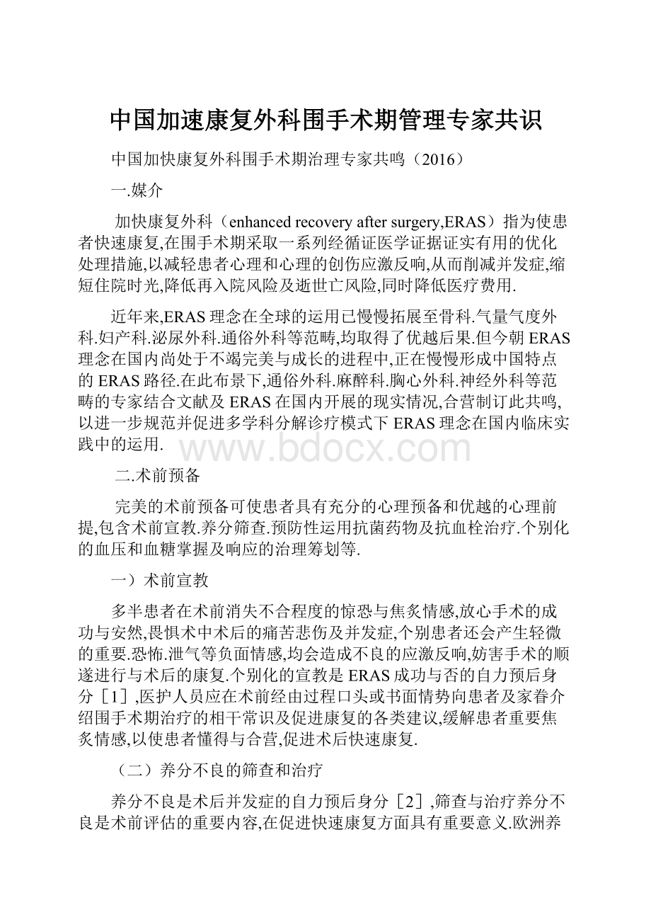 中国加速康复外科围手术期管理专家共识.docx