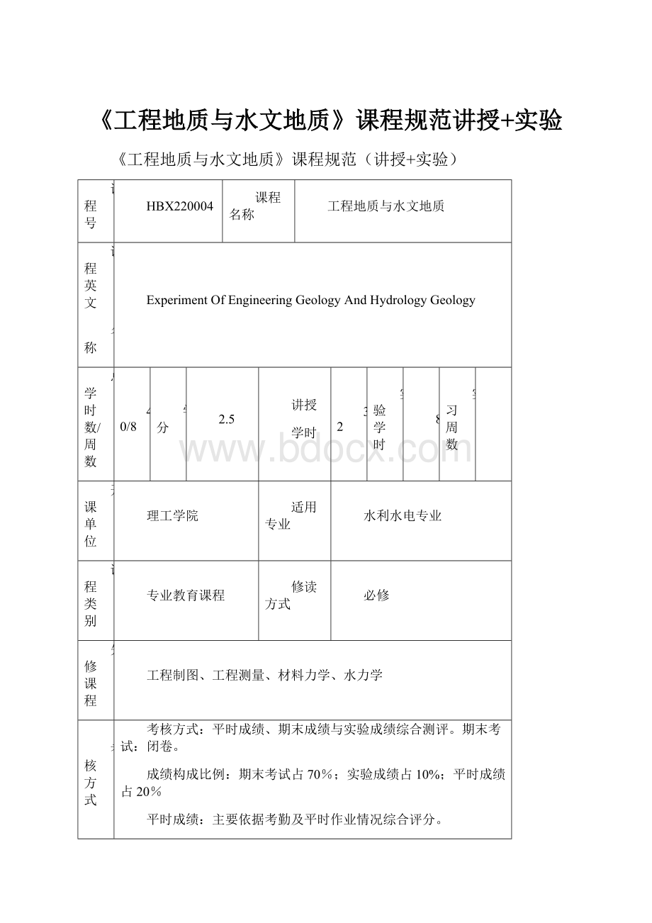 《工程地质与水文地质》课程规范讲授+实验.docx