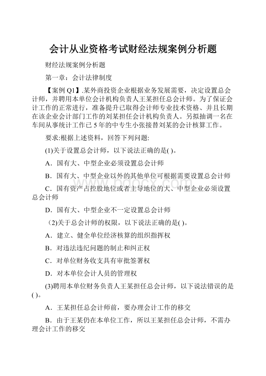 会计从业资格考试财经法规案例分析题.docx