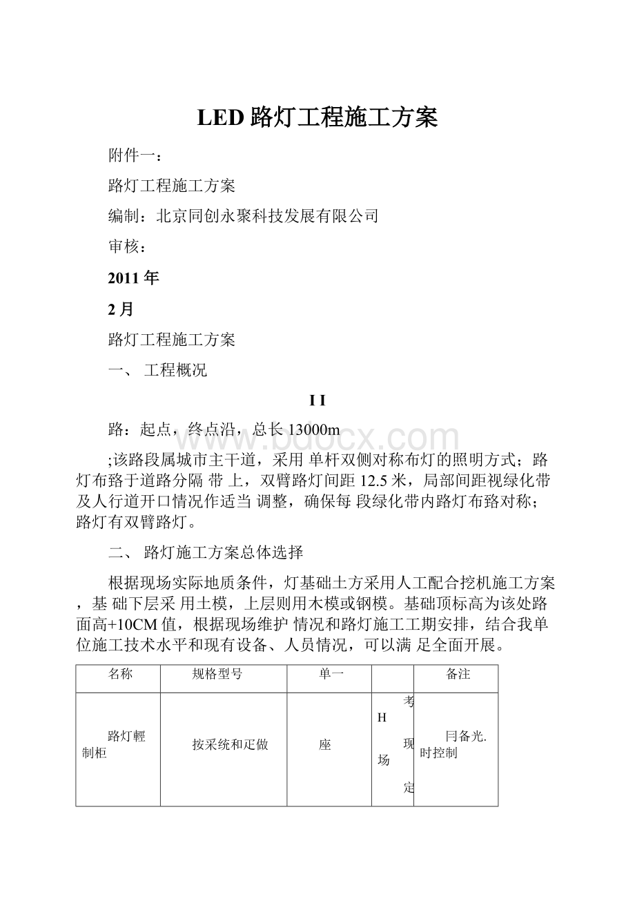 LED路灯工程施工方案.docx