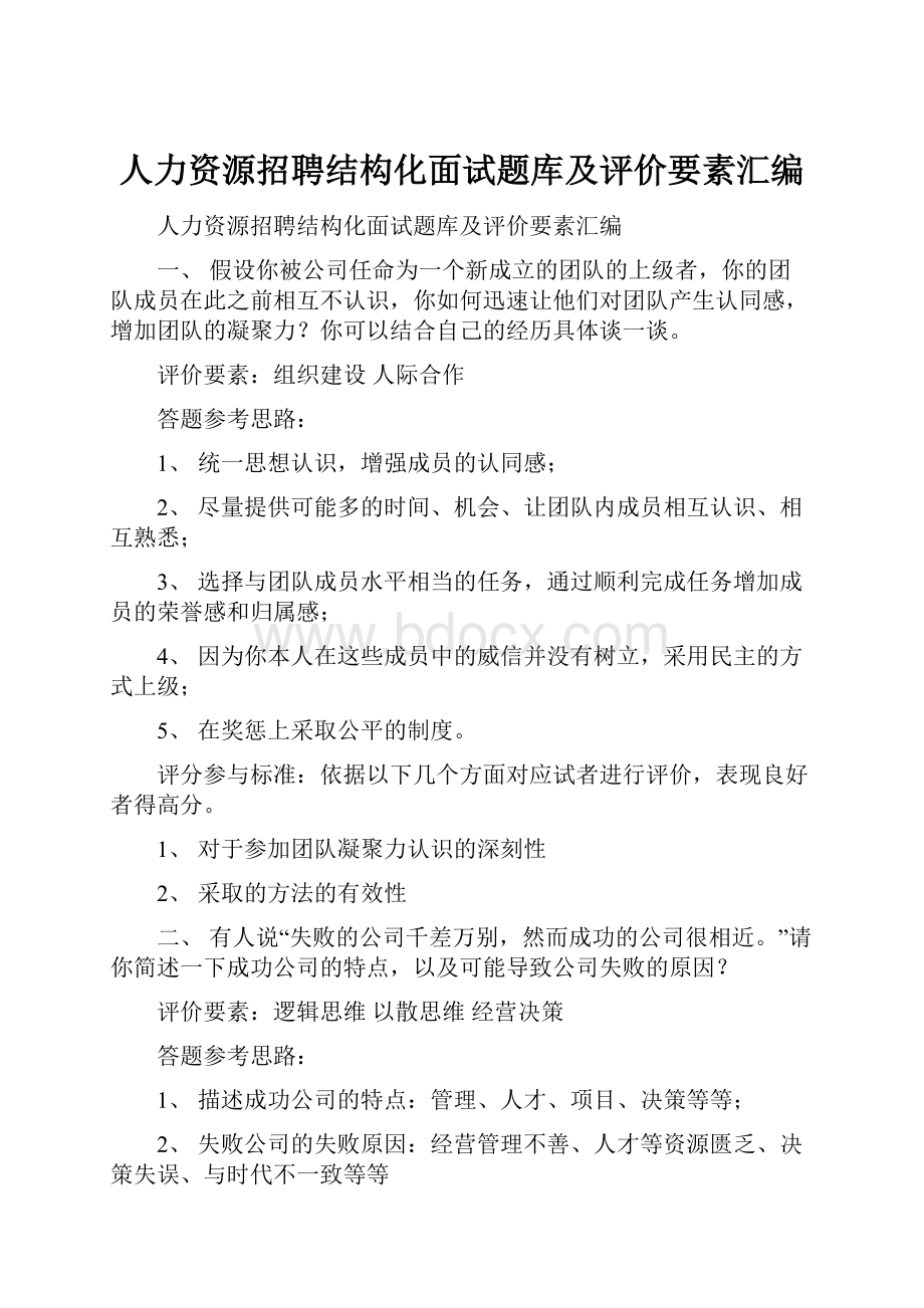 人力资源招聘结构化面试题库及评价要素汇编.docx