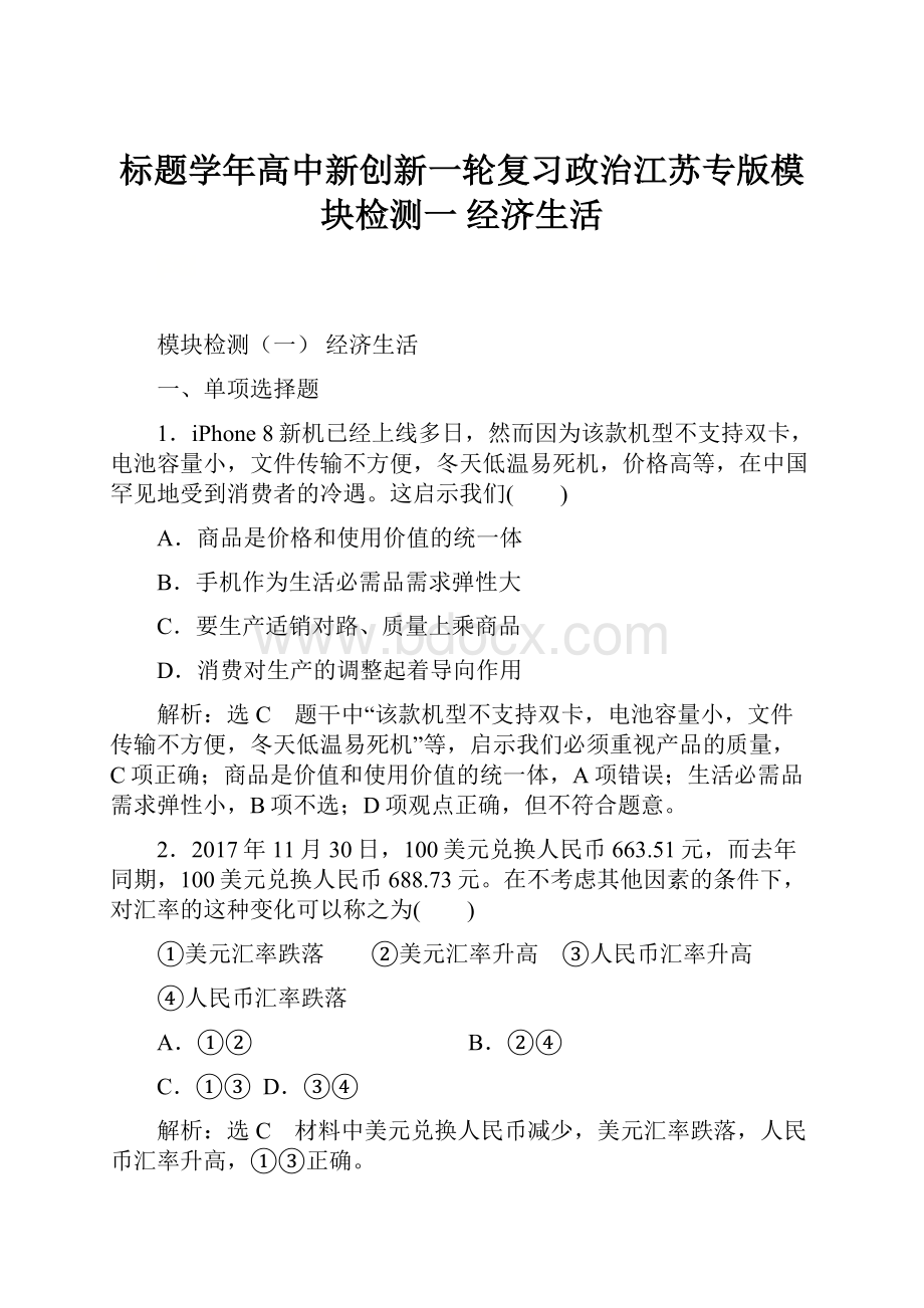 标题学年高中新创新一轮复习政治江苏专版模块检测一经济生活.docx