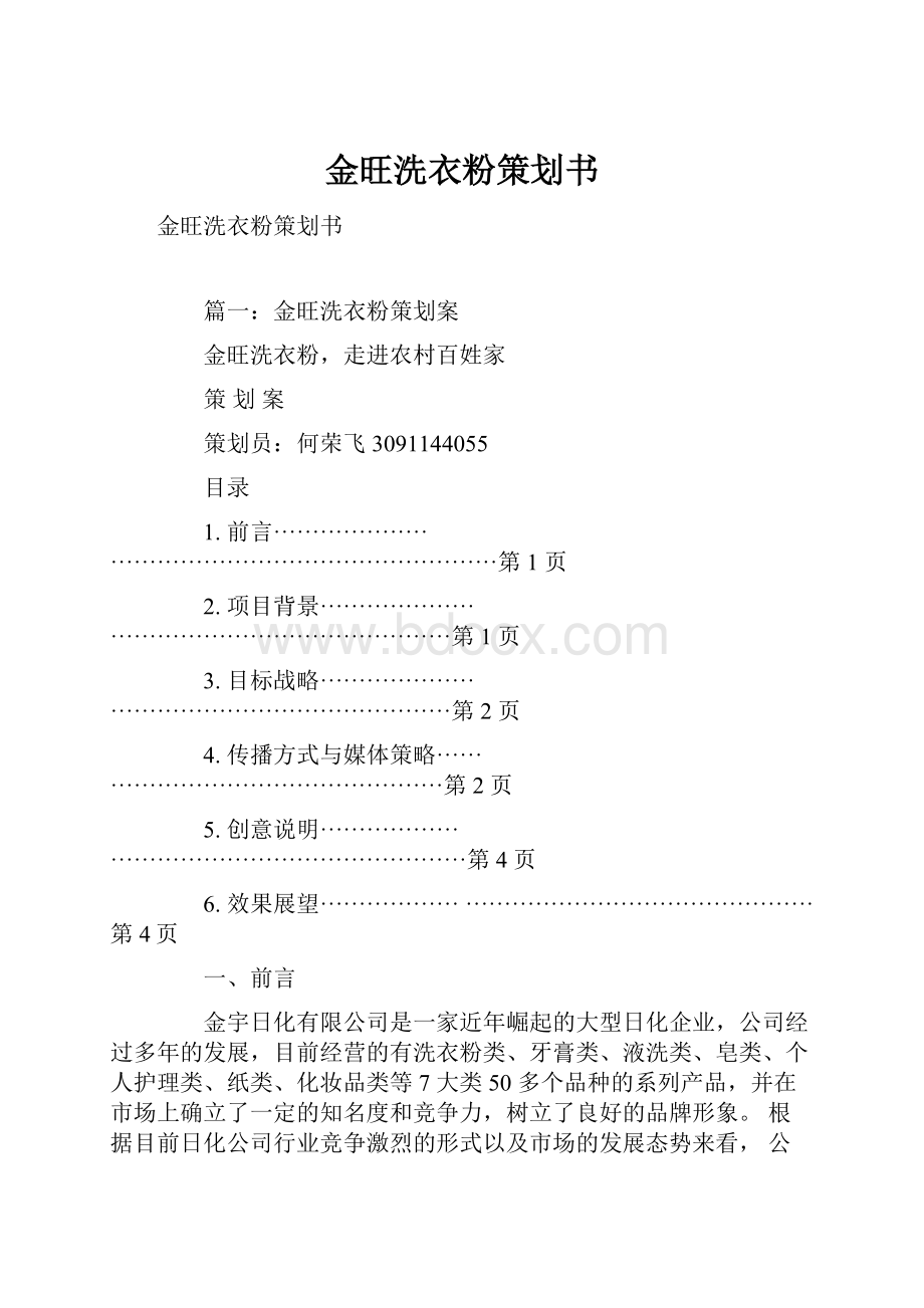 金旺洗衣粉策划书.docx