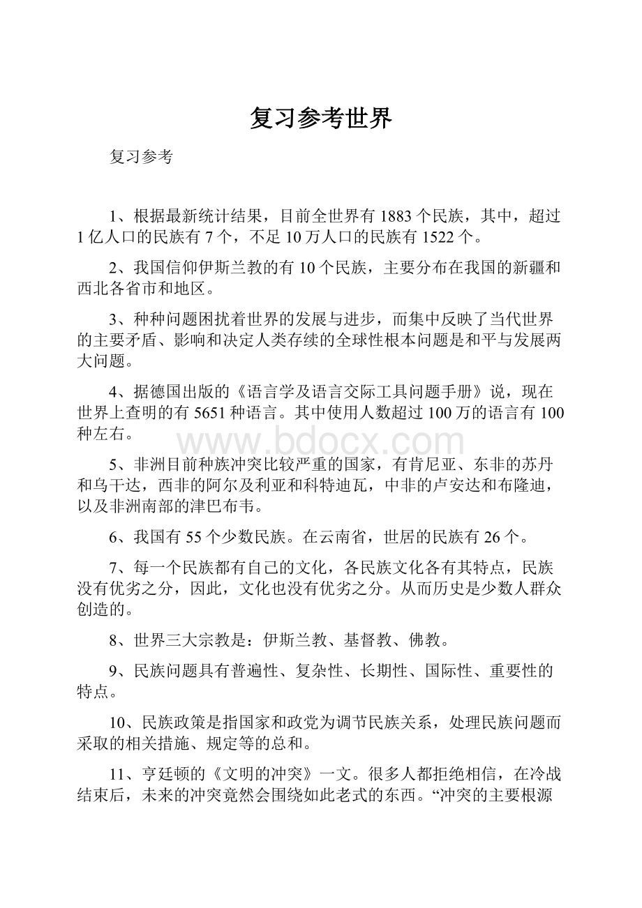 复习参考世界.docx_第1页