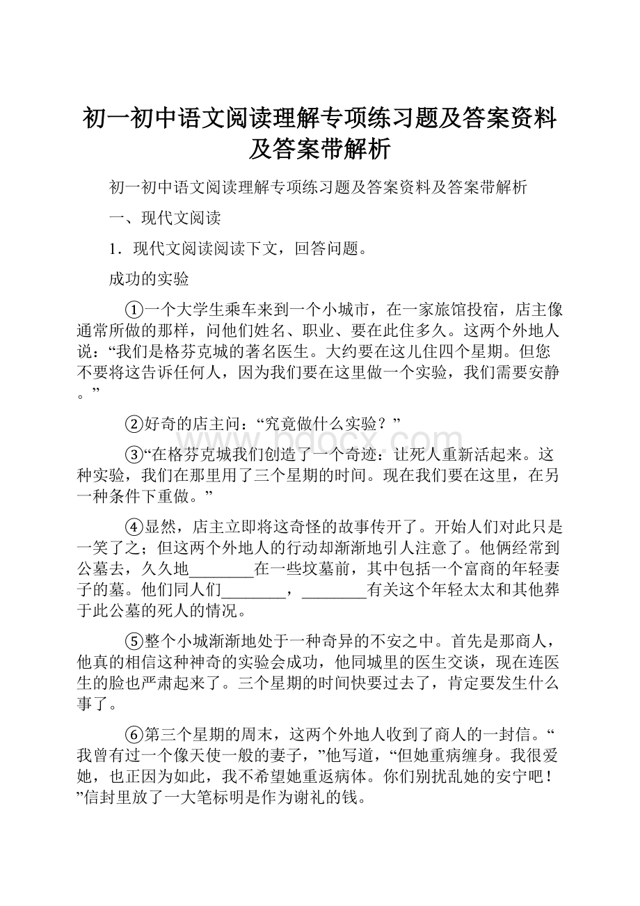 初一初中语文阅读理解专项练习题及答案资料及答案带解析.docx_第1页