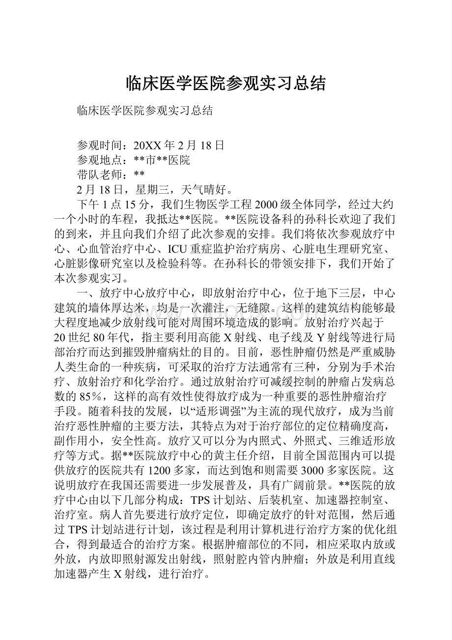 临床医学医院参观实习总结.docx