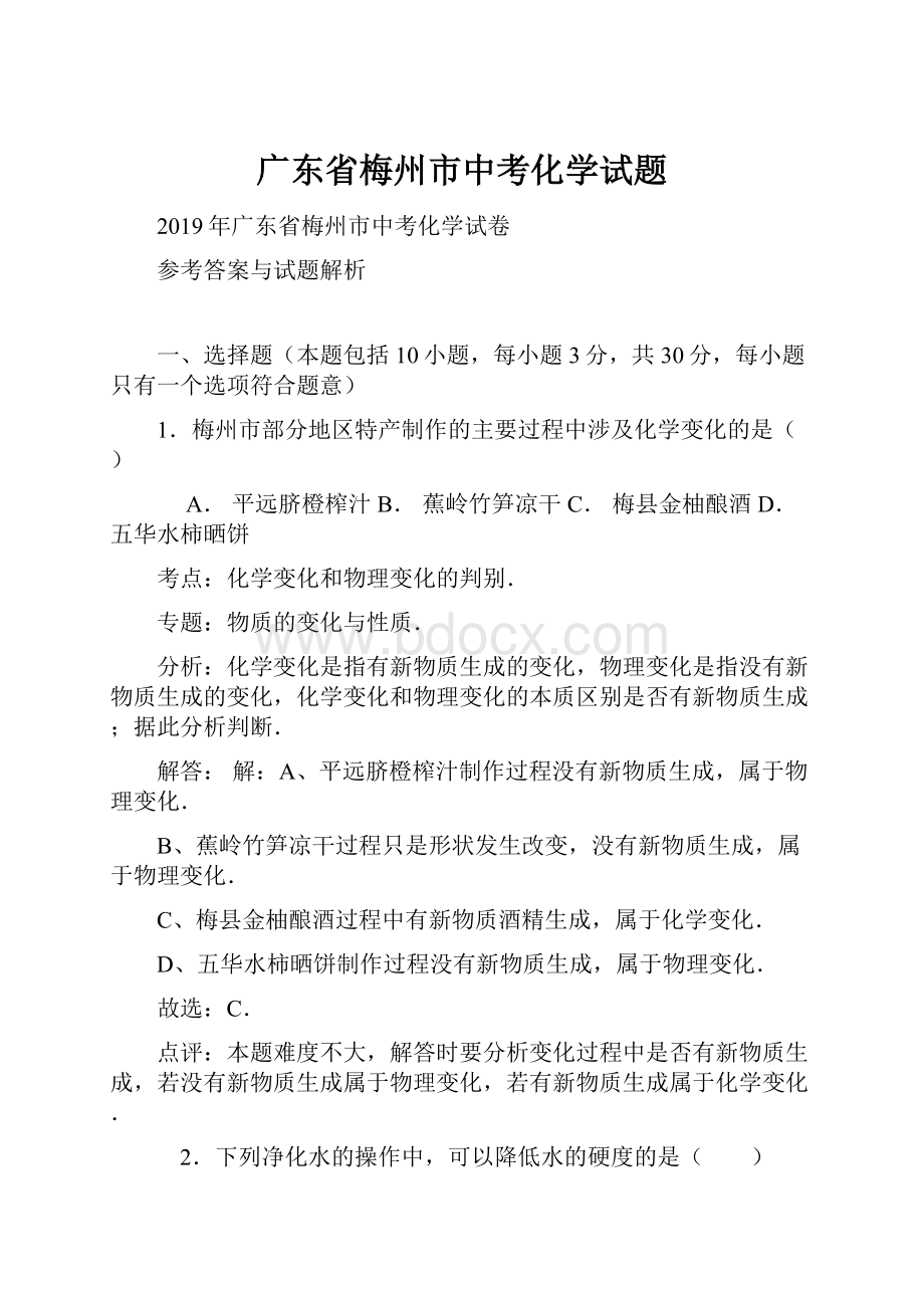 广东省梅州市中考化学试题.docx_第1页