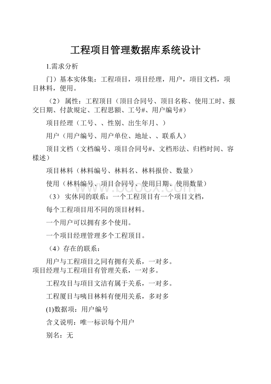 工程项目管理数据库系统设计.docx_第1页